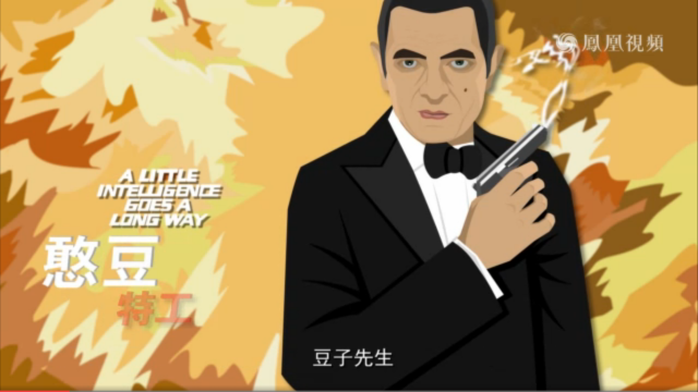 Mr. Bean—as featured by China's ministry of state security.