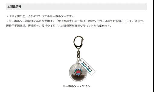 日職阪神虎宣布贈送甲子園黑土紀念鑰匙圈給高三球員。（圖／翻攝自阪神虎官網）