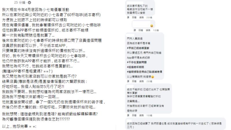 ▲原PO疑惑為何兩間店針對紙本寄杯的環保杯退費有不同的規定，隨後也有店員跳出解釋背後原因。（圖／翻攝《爆怨公社》）