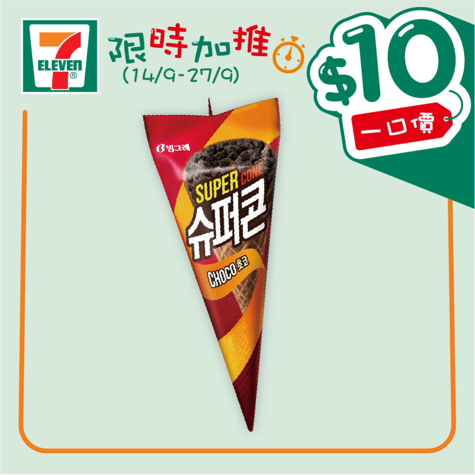 【7-11】$10一口價限時加推優惠（即日起至27/09）