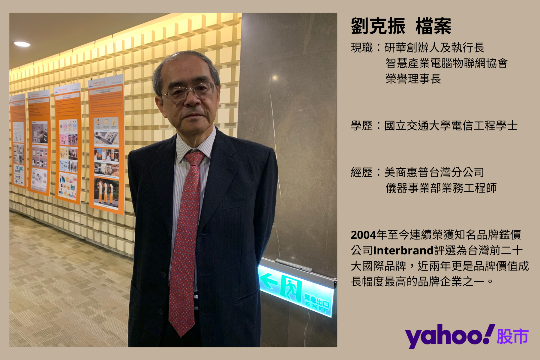 研華董事長劉克振。圖／Yahoo奇摩股市