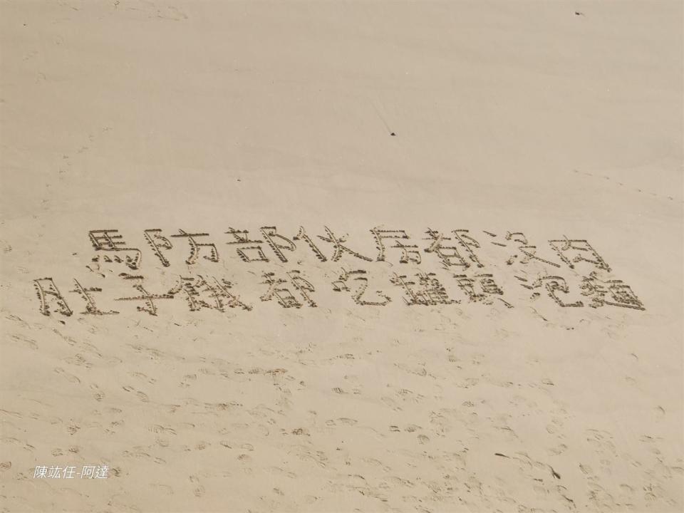 馬祖官兵沒肉吃在沙灘寫下「馬祖部伙房都沒肉」。（圖／翻攝自陳竑任臉書）