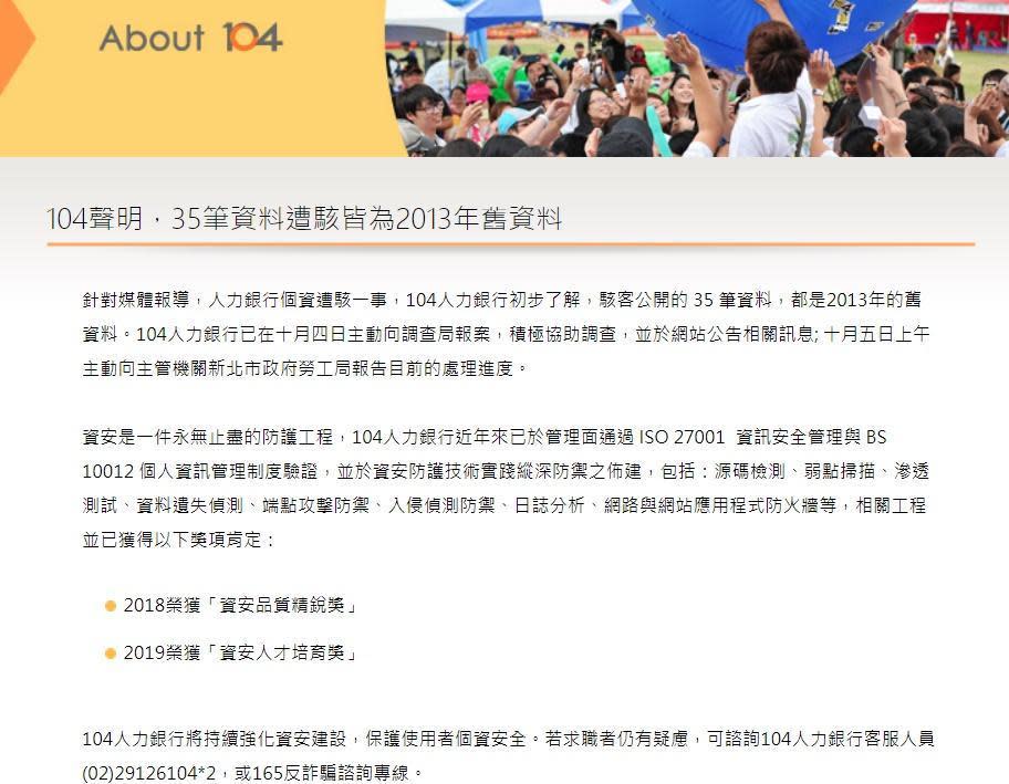 對於求職者個資遭外洩，104人力銀行發表聲明表示已報案。（104人力銀行官網）