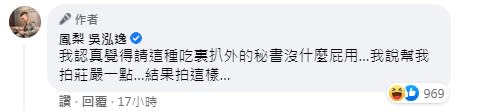 鳳梨不滿秘書拍照技巧差。（圖／翻攝自鳳梨 吳泓逸臉書）