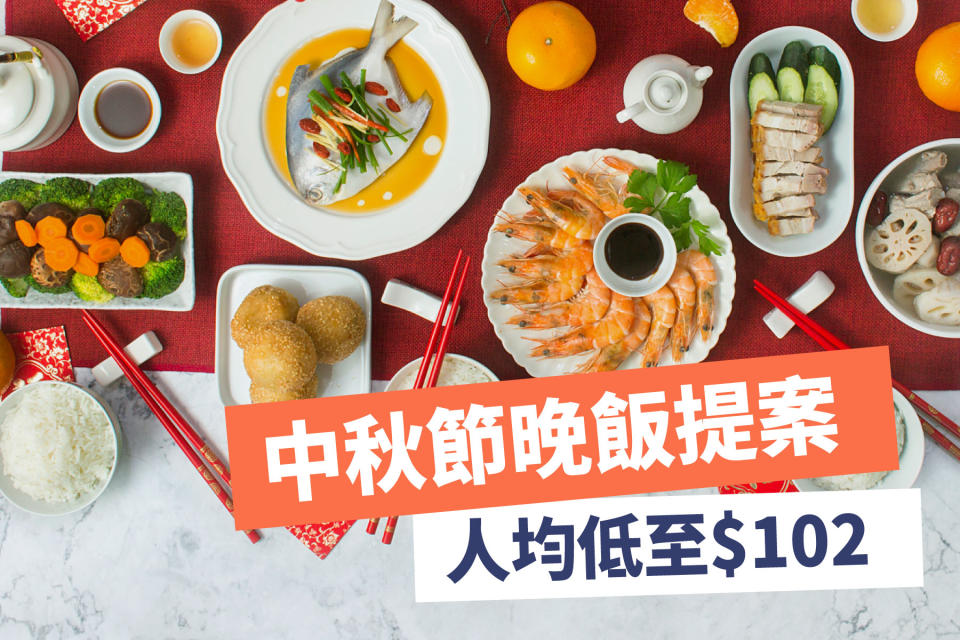 【人月兩團圓】中秋節晚飯提案 人均低至$102