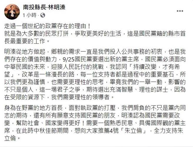 南投縣長林明溱在個人臉書公開挺朱。（翻攝自林明溱臉書）