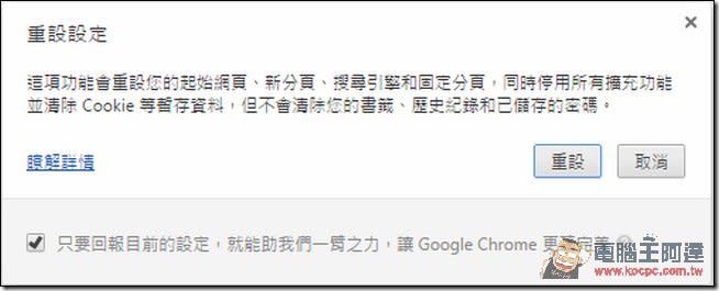 ↑這個按下去就會清空你在Chrome上面的設定，但是不包含書籤，書籤是會雲端同步的。