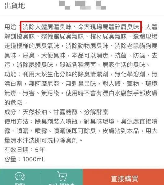 <strong>該除臭劑除了可以消除人體屍體帶來的氣味，其他用途與一般除臭劑相差無幾。（圖／翻攝自蝦皮）</strong>