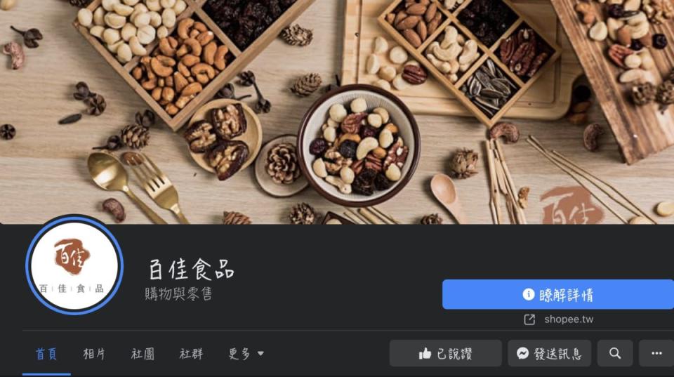 ▲百佳食品因與瑪莎拉蒂惡煞家族企業「百桂食品」差一字，慘遭網友出征，相當無辜。（圖/百佳食品臉書）