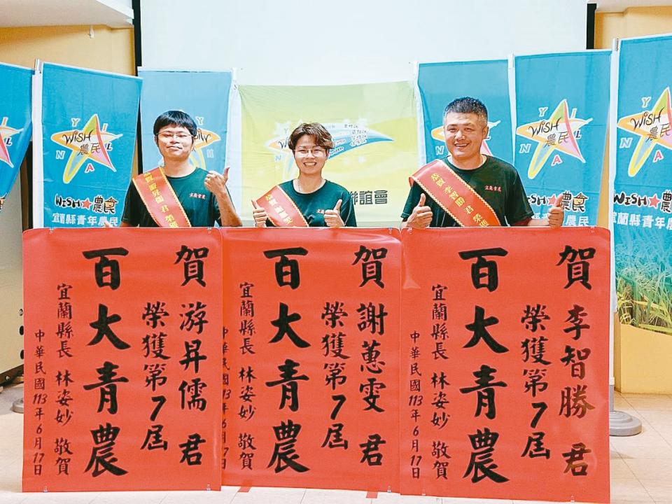 宜蘭縣青農相當團結，3人獲選為百大青農，接受縣長林姿妙頒紅榜祝賀。記者戴永華／攝影