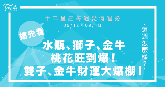 必看！9/12～9/18唐綺陽星座週報 水瓶、獅子、金牛、牡羊將「脫單」！？雙子、金牛財運大爆棚～