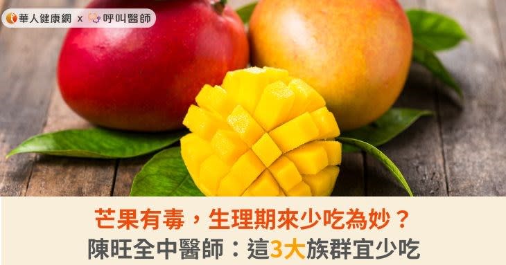 芒果有毒，生理期來少吃為妙？陳旺全中醫師：這3大族群宜少吃