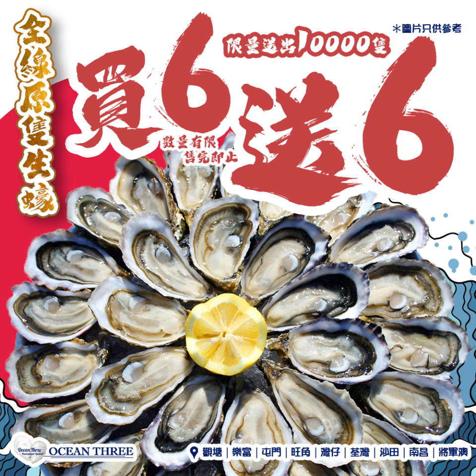 【Ocean Three】所有原隻生蠔買6送6（30/12-08/01）