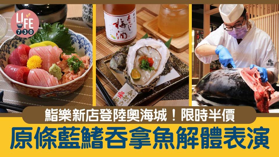 大角咀美食｜鮨樂新店登陸奧海城！新店限定半價優惠／原條吞拿魚解體表演