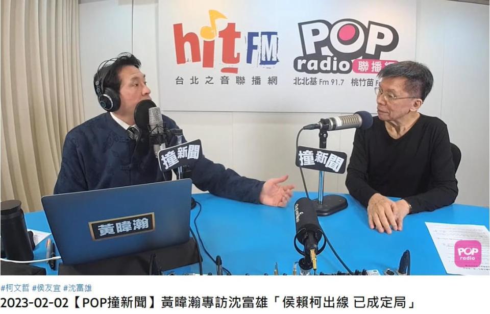 沈富雄分析2024相關民調。（圖／翻攝自POP Radio聯播網 官方頻道)