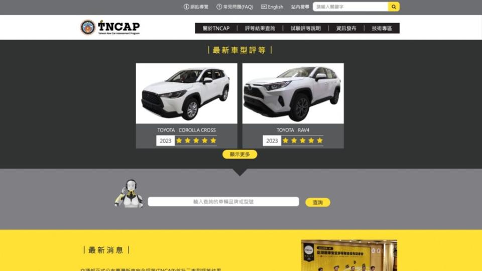 TNCAP測試車款的細節成績與評價，都在TNCAP官網上。(圖片來源/ TNCAP)