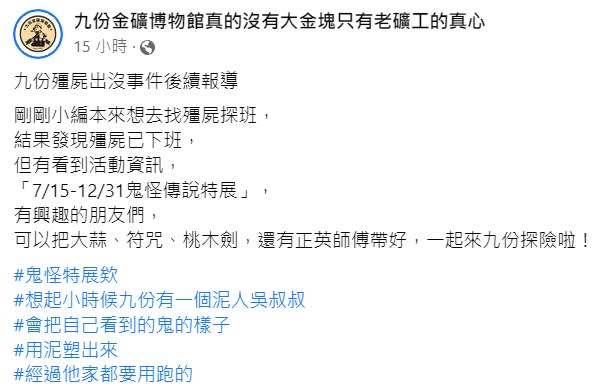 九份從7月15日開始到12月31日將要舉行「鬼怪傳說特展」。（圖／翻攝自九份金礦博物館真的沒有大金塊只有老礦工的真心臉書）