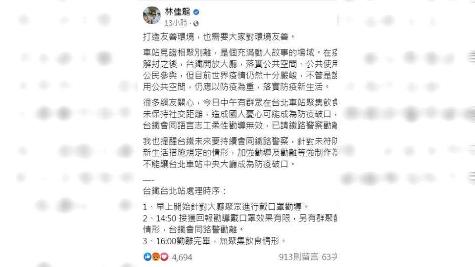 林佳龍緊急呼籲不能讓北車大廳淪為防疫破口。（圖／翻攝自林佳龍臉書）