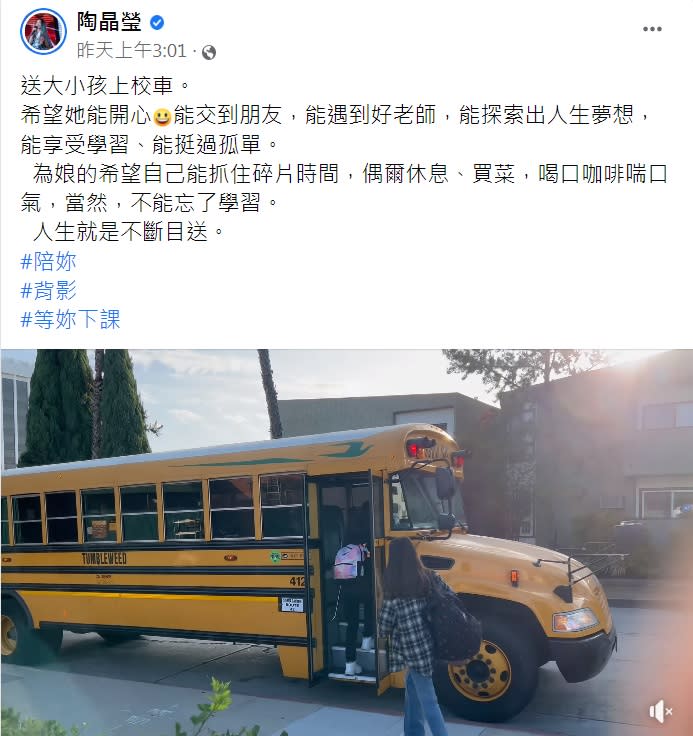 陶子目送女兒上校車，感嘆人生就是不斷目送。（圖／翻攝自陶晶瑩臉書）