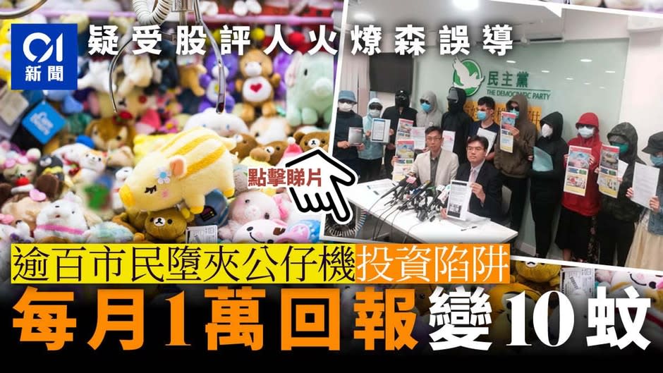 逾百市民疑墮夾公仔機投資陷阱　股評人火燎森推介　涉款逾3000萬