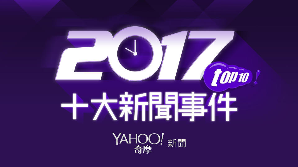 Yahoo奇摩公佈2017十大新聞事件、熱搜新聞、娛樂、運動名人榜