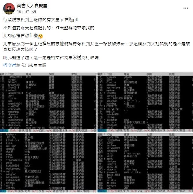 友柯粉專反咬行政院研考會IP有大量帳號掛在PTT上。   圖:翻攝自尚書大人真機靈臉書