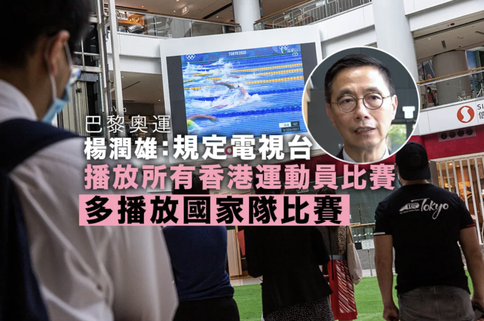 楊潤雄：會規定電視台播放所有香港運動員比賽 多播放國家隊比賽