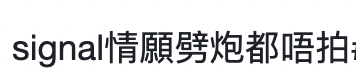 （圖片來源： 連登討論區）