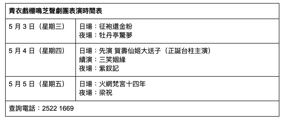 青衣戲棚鳴芝聲劇團表演時間表