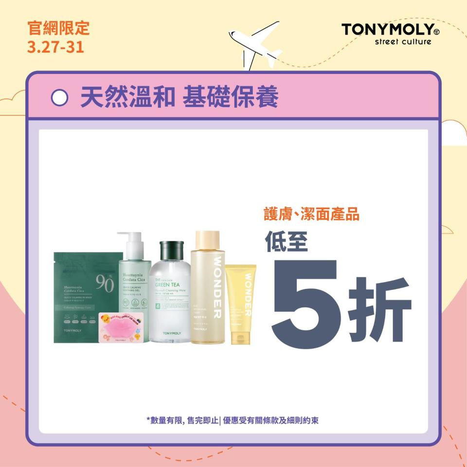 【TONYMOLY】官網限定優惠 低至4折（即日起至31/03）