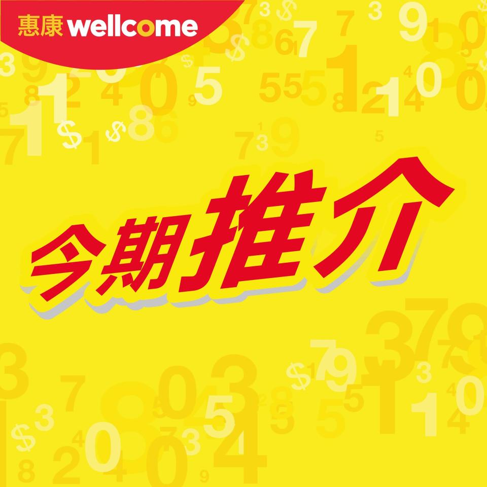 【惠康】今期精選推介（即日起至09/03）