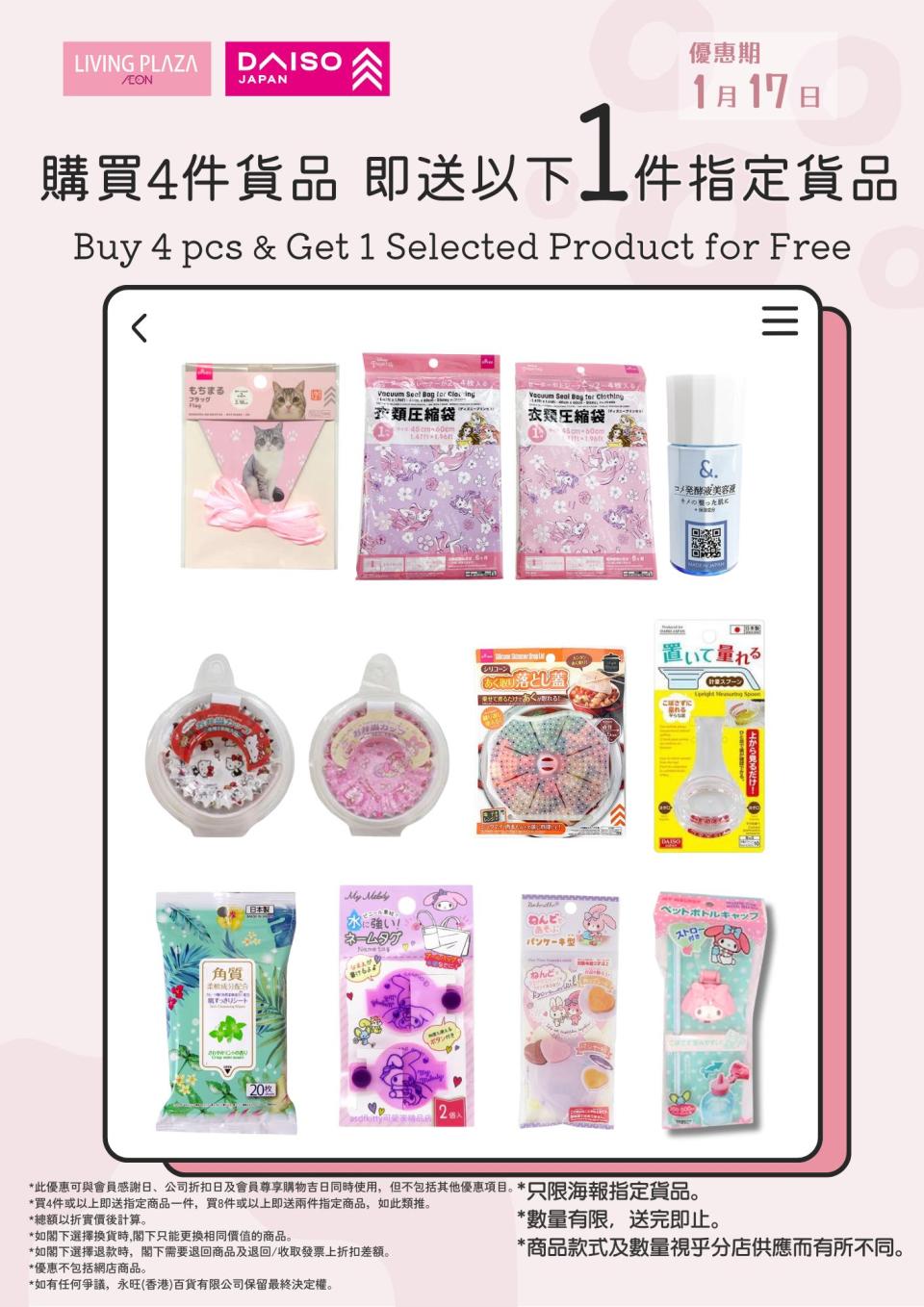 【Aeon】Living Plaza、Daiso Japan 買4件即送贈品（只限17/01）