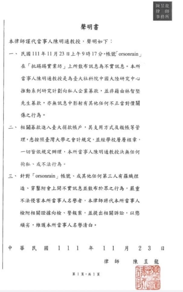 陳明通委由律師聲明強調，陳明通是台大社科院中國大陸研究中心推動系列研究計畫向私人企業募款，未藉林智堅募款，一切依規定辦理，絕無徇私不法行為。翻攝臉書