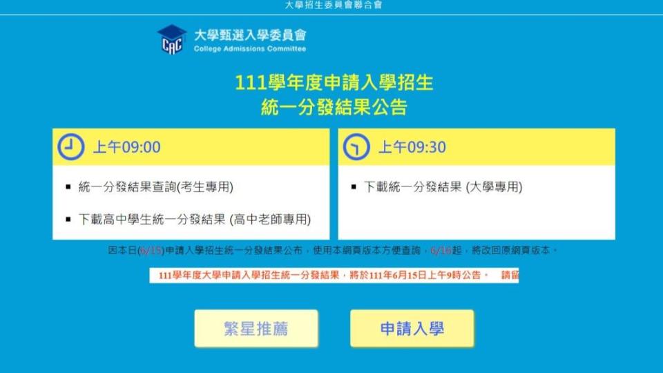 早上9時起就可先至「大學甄選委員會」網站查詢。（圖／翻攝自大學甄選委員會官網）