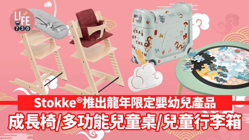 Stokke®推出龍年限定嬰幼兒產品！成長椅/多功能兒童桌/兒童行李箱