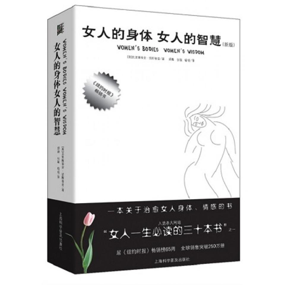 《女人的身體·女人的智慧》一本治癒女人身體&情感的書