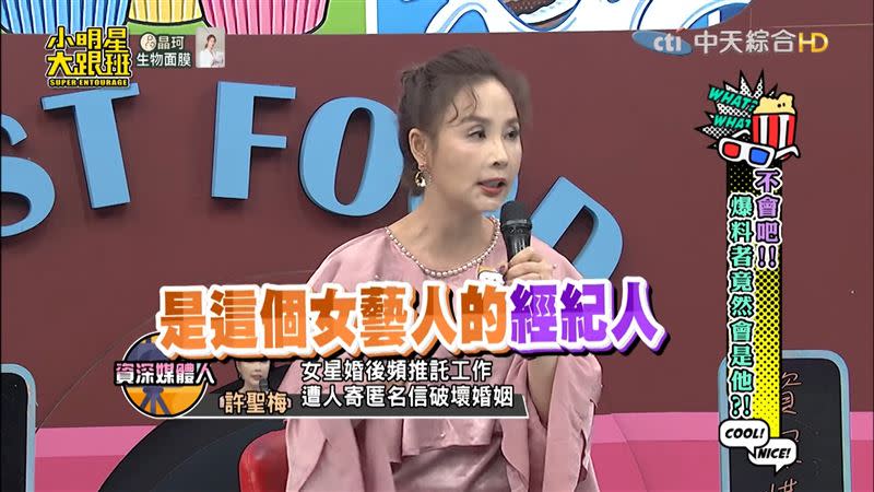 許聖梅揭露，爆料男方出軌的是該名女星的經紀人。（圖／翻攝自《小明星大跟班》YouTube）