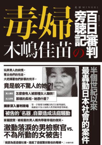 日本「平成毒婦」木嶋佳苗的案件，由作者北原MINORI側寫成書。取自高寶出版社