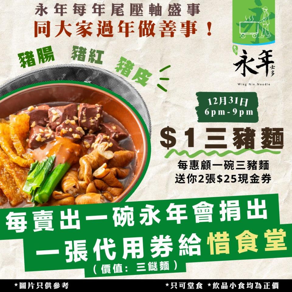 【永年士多】$1食跨年車仔麵（只限31/12）