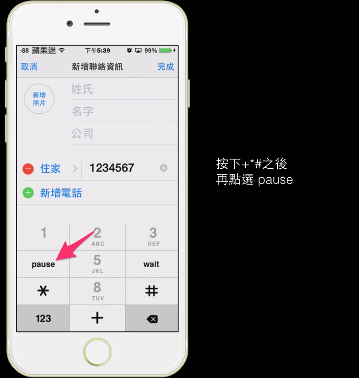 【iPhone 內建功能小教室】 第四堂～ iPhone撥打分機號碼！