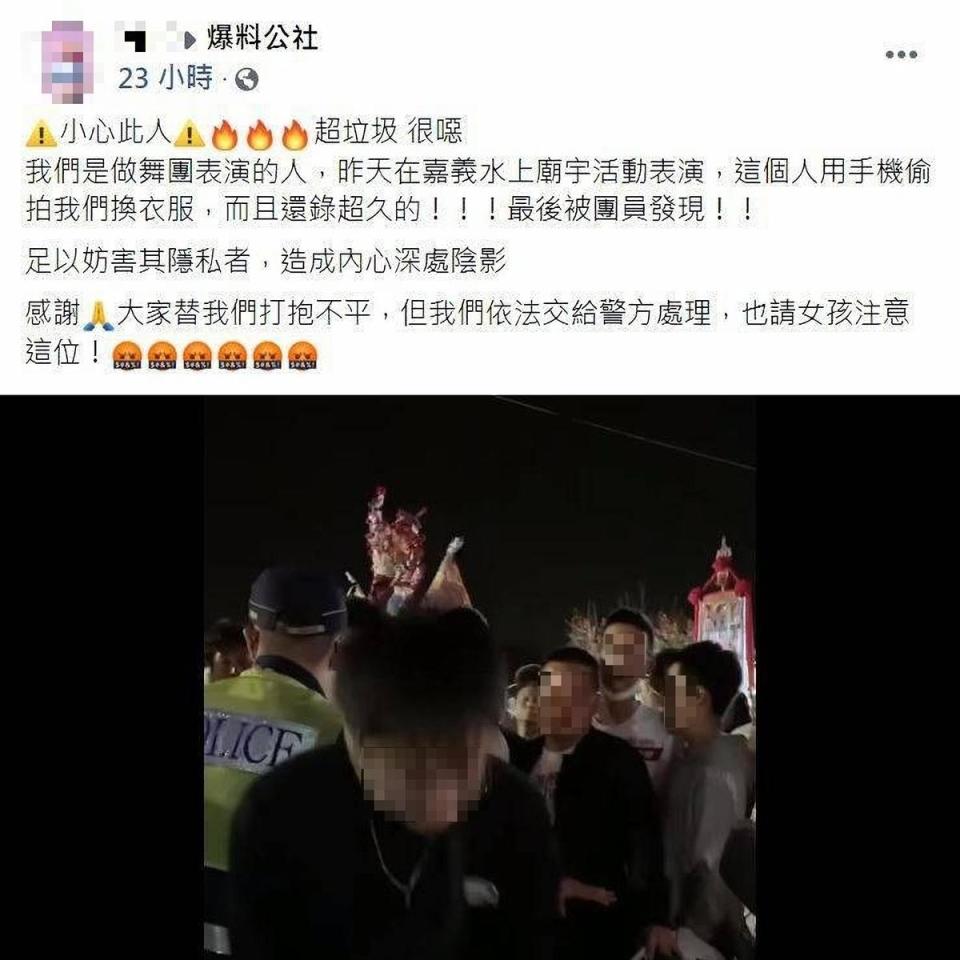 臉書爆料公社有女網友發文「小心此人！超垃圾，很噁，我們是做舞團表演的人，昨天在嘉義水上廟宇活動表演，這個人用手機偷拍我們換衣服，而且還錄超久的！」（翻攝爆料公社）