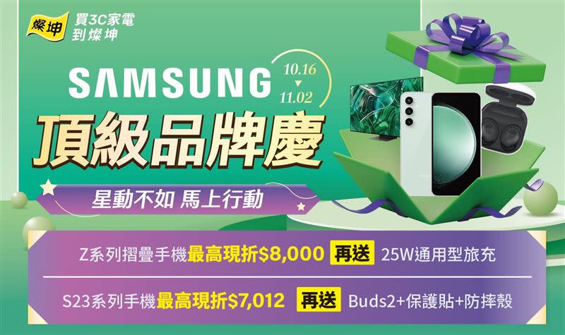 Samsung秋季新品登場7折起！主打頂級品牌慶抽Galaxy S23 FE。（圖／業者提供）