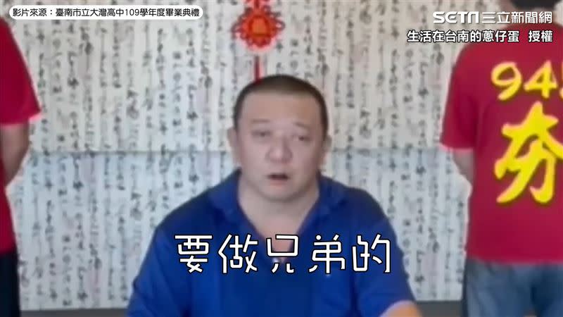 家長會長要學生們畢業後千萬不要做兄弟。（圖／生活在台南的蔥仔蛋 授權）