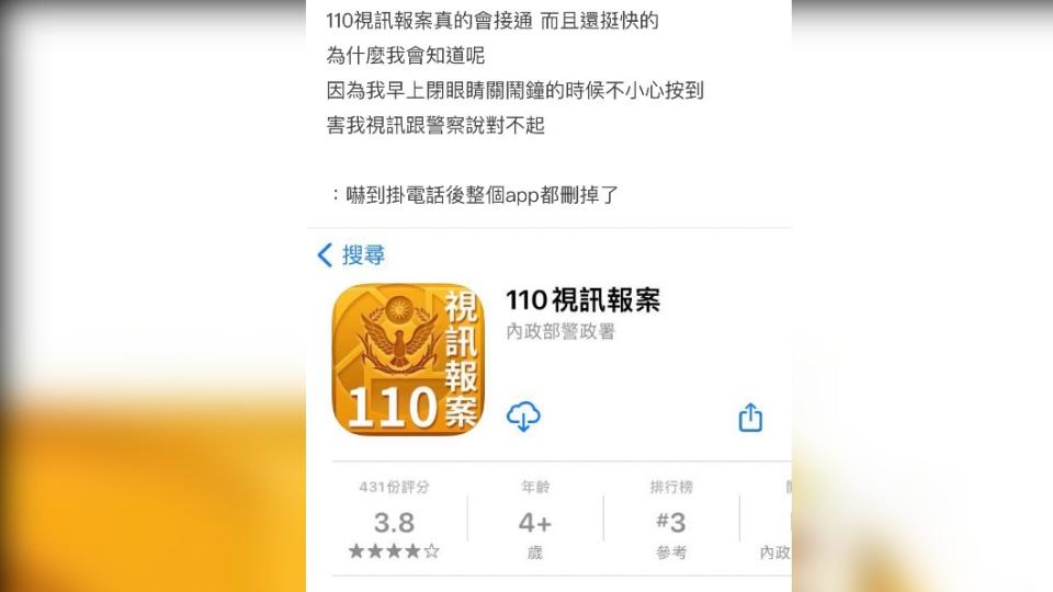 原PO因為APP太方便，而造成「誤報警」烏龍事件。（圖／翻攝自Dcard）