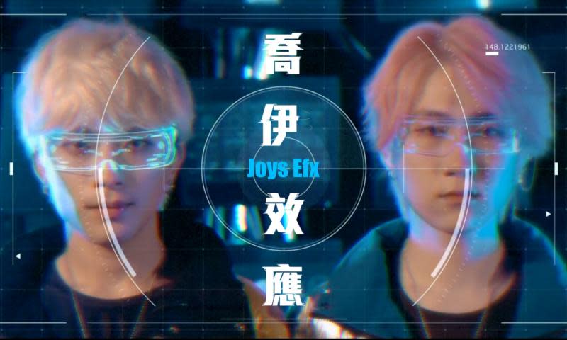 「喬伊效應Joys Efx」重啟流行音樂脈動　快樂風暴強勢襲捲全宇宙