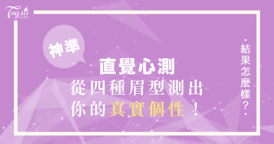 快看鏡子！你的眉毛是啥款＝你是個怎樣的人！國外超夯的眉毛心測，從眉型立馬穿你的性格～