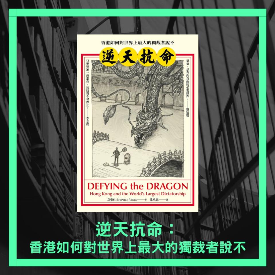 韋安仕、徐承恩譯《逆天抗命：香港如何對世界上最大的獨裁者說不》，售價$200。（獅墨書店fb圖片）