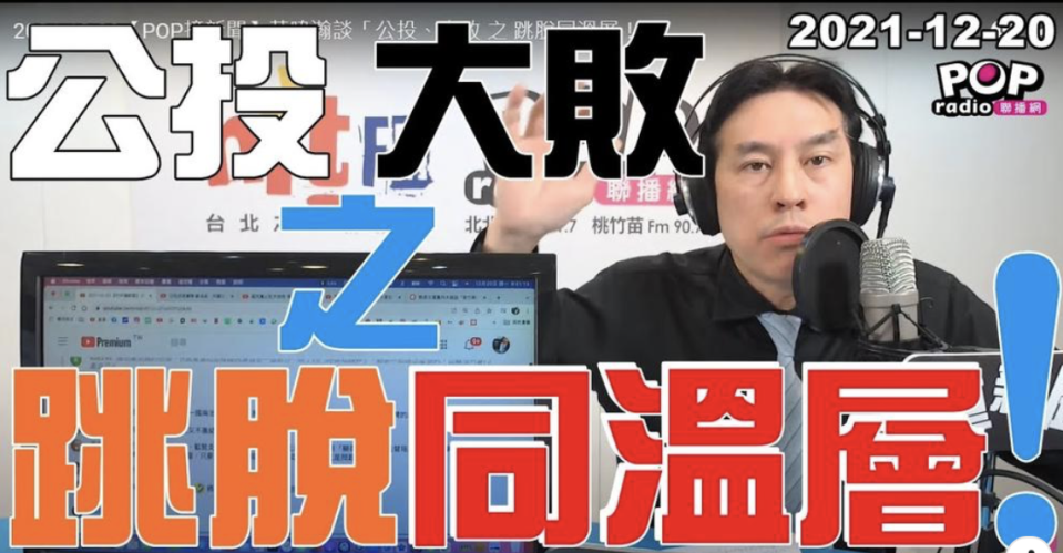 資深媒體人黃暐瀚談四大公投結果。   圖：翻攝自POP撞新聞Youtube。