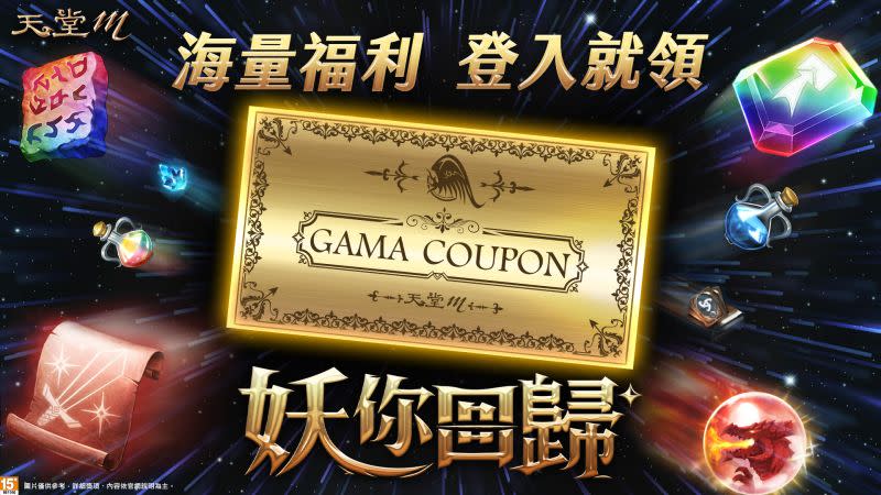 ▲《天堂M》改版祭出4張GAMA COUPON。（圖／遊戲橘子提供）