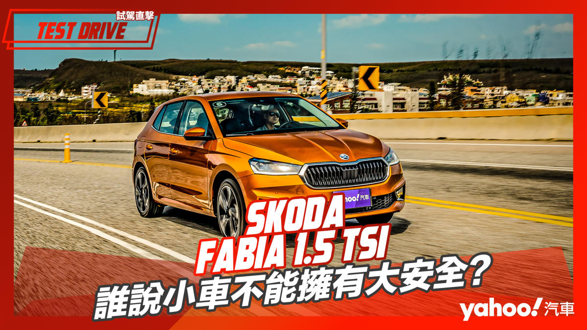 試駕直擊 22 Skoda大改款第四代fabia 1 5 Tsi澎湖試駕 誰說小車不能擁有大安全